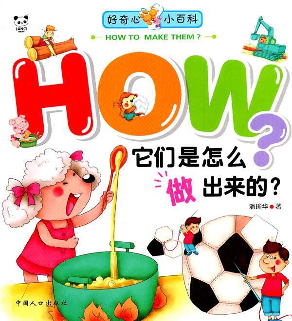 它们是怎么做出来的--好奇心小百科