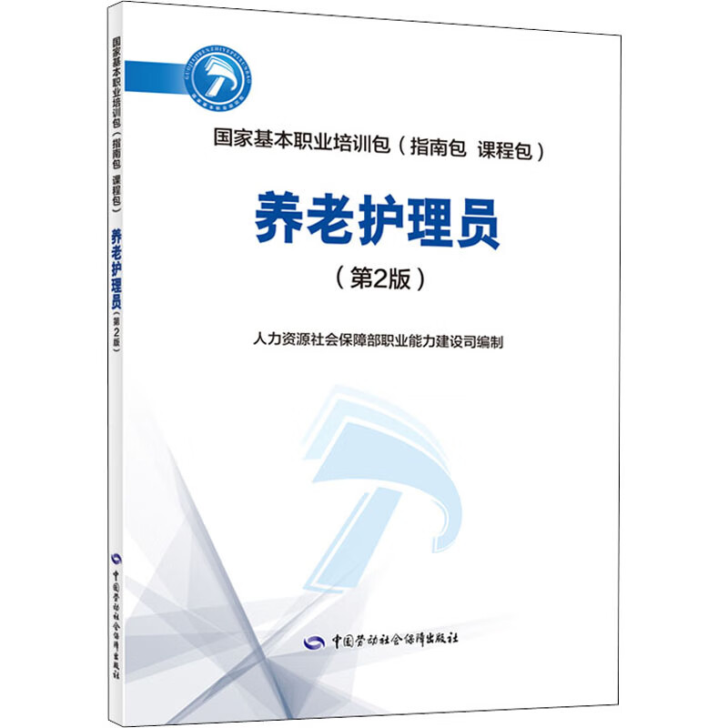 养老护理员(第2版)大中专教材教辅/职业培训教材人力资源和社会保障部