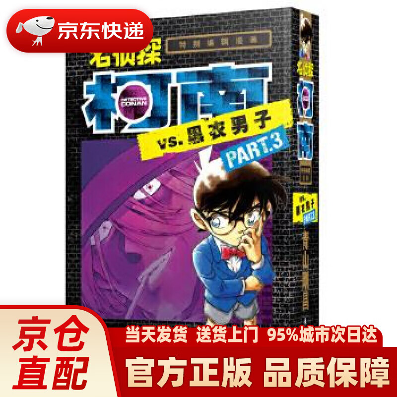 【新华正版图书】名侦探柯南·特别编辑漫画：名侦探柯南VS.黑衣男子PART.3 青山剛昌 长春