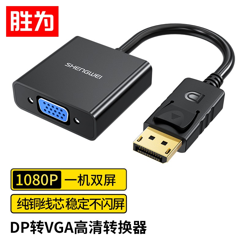 胜为（shengwei）DP转VGA转换器 Displayport转VGA母头高清转接线头 笔记本电脑接显示器投影仪线 DC-101