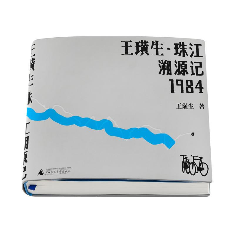 王璜生·珠江溯源记1984