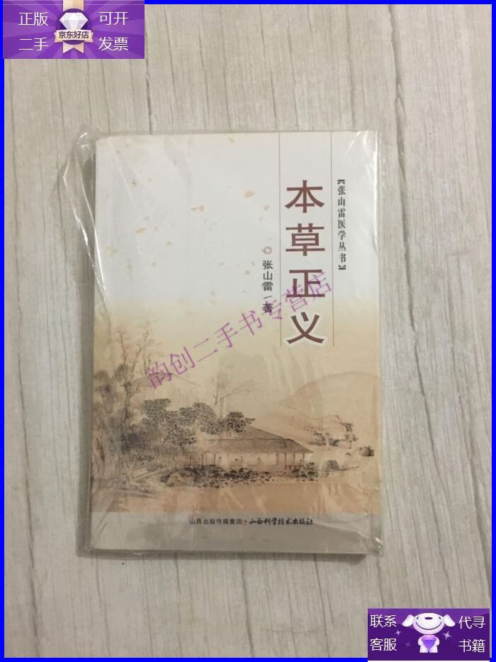 【二手9成新】张山雷医学丛书:本草正义