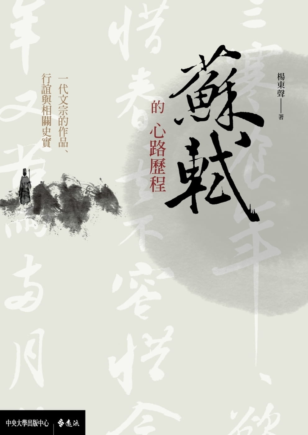 现货 中央大学出版中心 苏轼的心路历程：一代文宗的作品、行谊与相关史实 远流