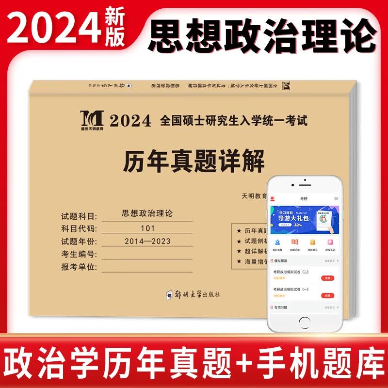 考研政治历年真题试卷2024思想政治理论101政治考研真题2014-2023近10年考研政治真题一年一册答案解析搭考研政治教材