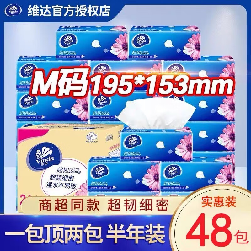 维达（Vinda）抽纸巾 M码大尺寸150抽24包整箱装超韧卫生纸 餐巾纸软抽 M码 3层 150抽*48包 /2箱装