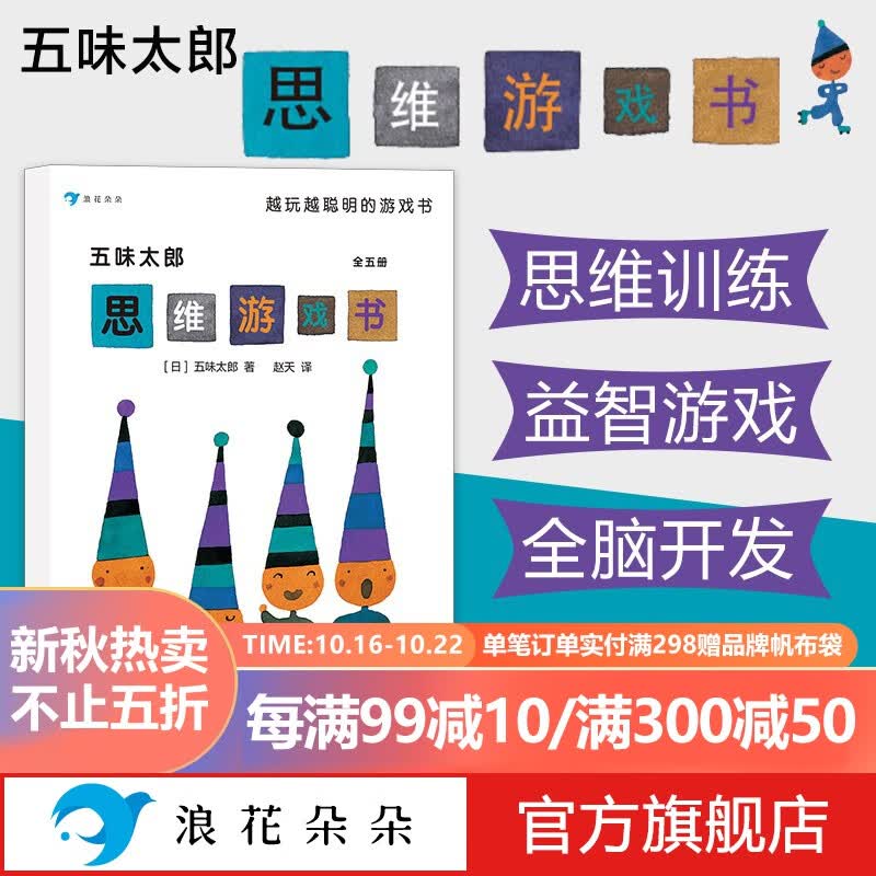 浪花朵朵正版 五味太郎思维游戏书全五册 3-6-8岁儿童绘本互动思维益智 认知与逻辑思维大挑战 全脑数学游戏迷宫冒险想象力谜题语言表达左右大脑开发 提升数学逻辑空间想象抽象推理观察专注力等核心能力属于什么档次？