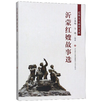 沂蒙红嫂故事选