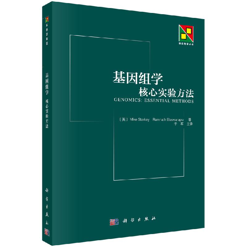 基因组学-核心实验方法