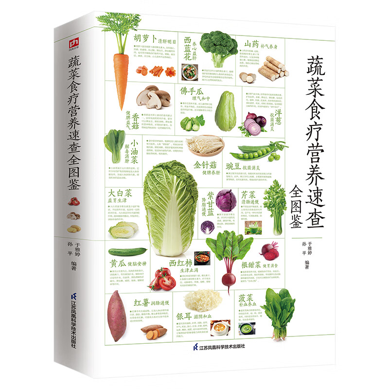 蔬菜食疗营养速查全图鉴100多种家常蔬菜，200余道养生食谱，600余张高清大图。各种营养蔬菜的营