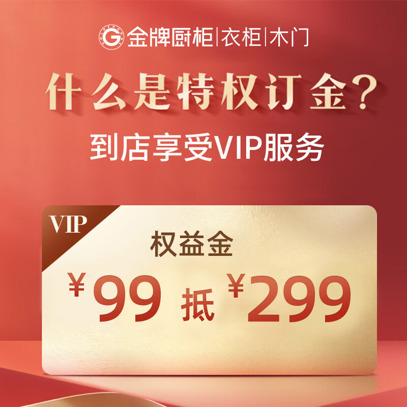 金牌厨柜【迷瞪专享】直播间超级福利金 定制预付金怎么样,好用不?