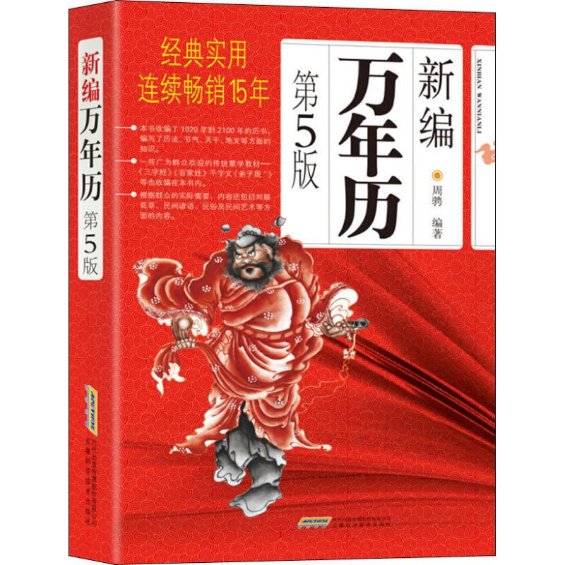 正版 新编万年历 第5版