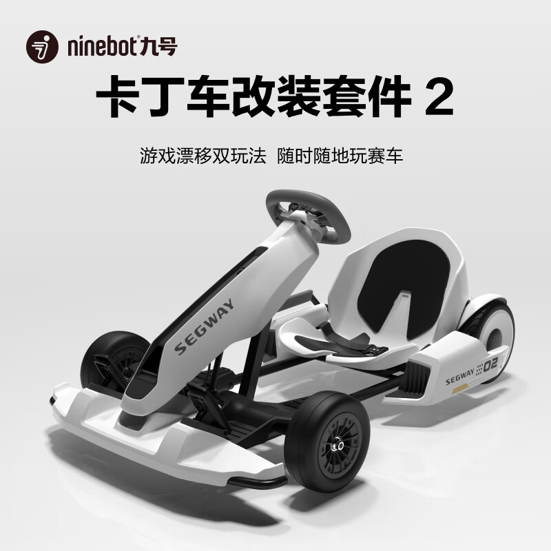 九号（Ninebot）卡丁车 儿童电动车可坐成人卡丁车四轮玩具车送礼新年生日礼物 套件2代(不含平衡车)