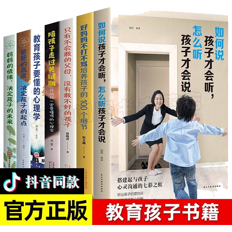 全套7册 推荐 如何说孩子才会听怎么听孩子才肯说 好妈妈不打不骂培养孩子的100个细节 家教育儿