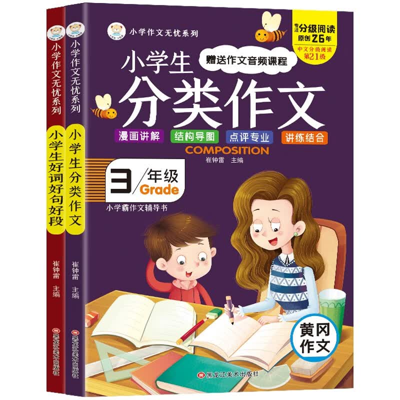 小笨熊 小学生好词好句好段 三年级分类作文（全2册）黄冈作文三年级同步作文 彩图漫画版作文提高表达(中国环境标志产品 绿色印刷)