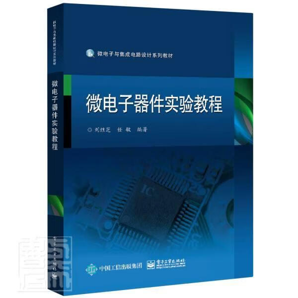 微电子器件实验教程电子与通信微电子技术电子器件实验高等学校本科及以上图书