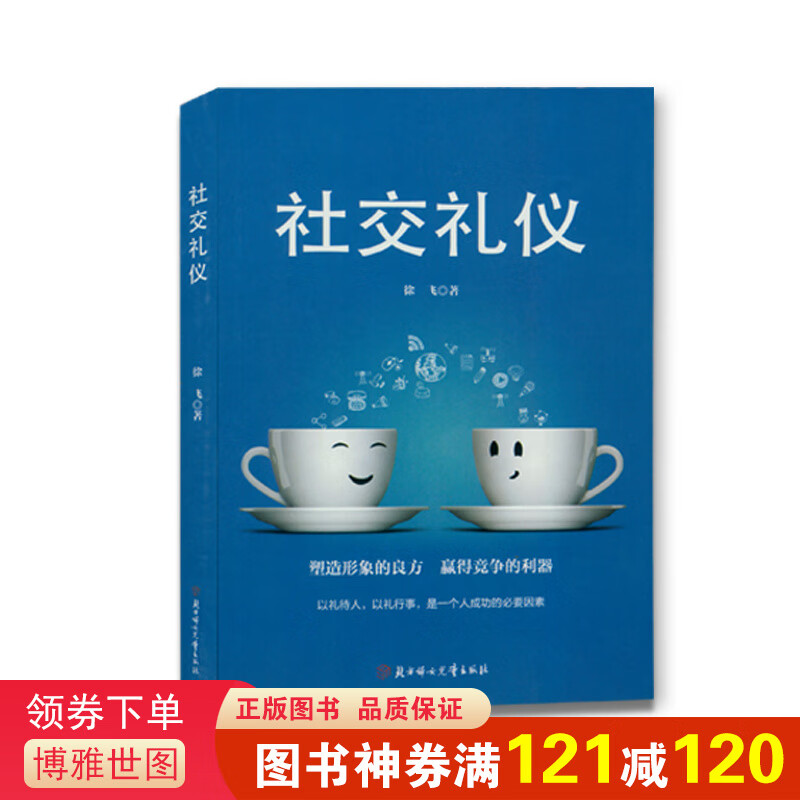 正版 社交礼仪 以礼待人以礼行事是一个成功的要因素 塑造形象的良方 赢得竞争的利器正确处理各种人
