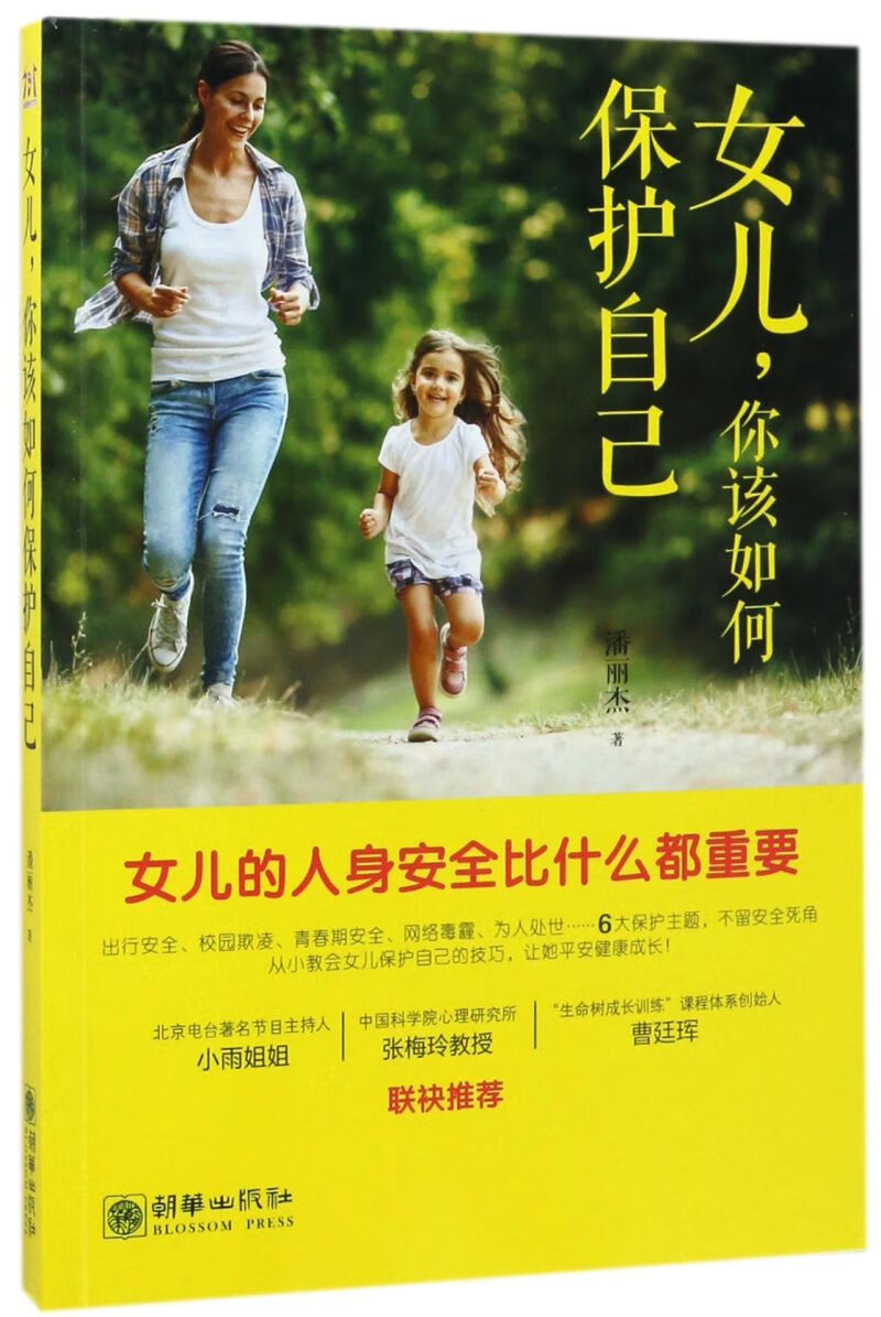 【书籍】女儿你该如何保护自己
