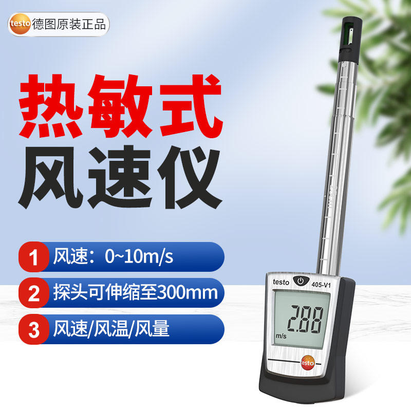 德图德国德图testo405V1热敏式风速仪热线式风速计 测风仪 TESTO405-V1(量程0.01-10m/s)