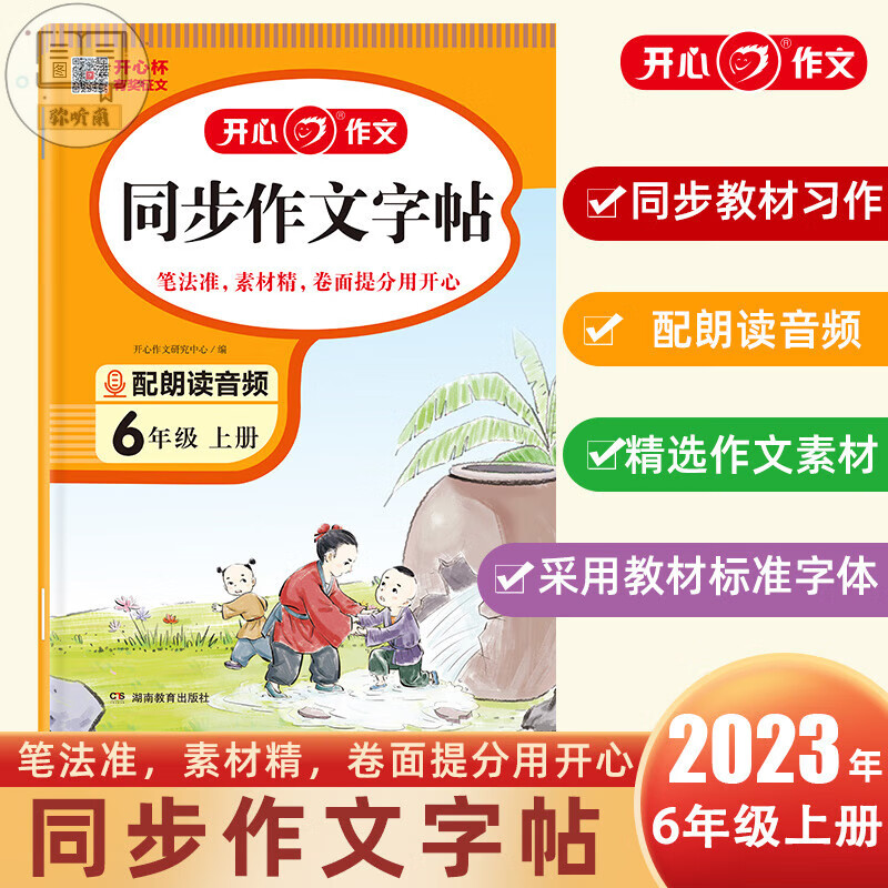 2023新版 六年级上册同步作文人教版六上课本同步练每日一练6年级上生专用生上学期练字书 同步作文字帖 六年级上
