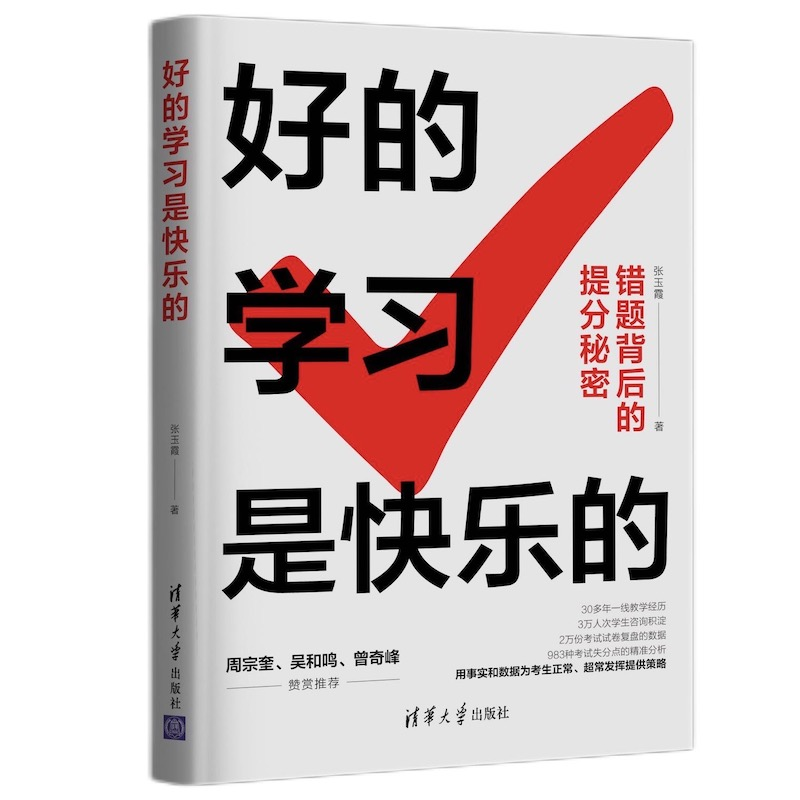 好的学习是快乐的 张玉霞 清华大学出版社