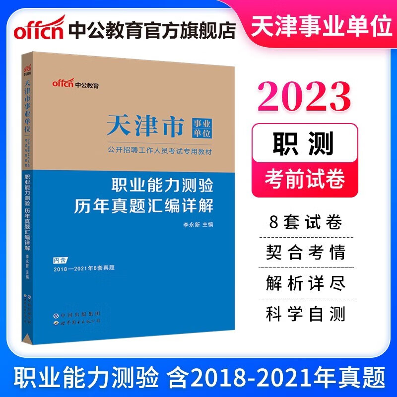 中公教育2023天津市事业单位招聘考试用书职测事业编真题试卷：职业能力测验历年真题汇编详解（全新升级）