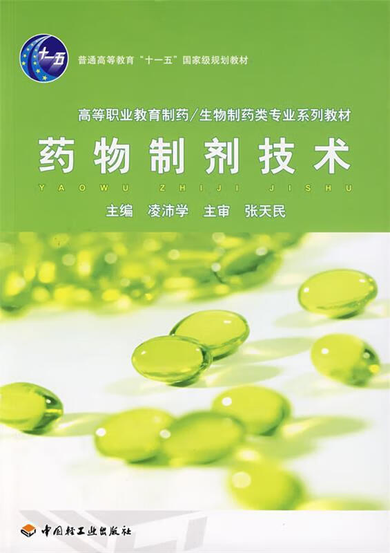 药物制剂技术【正版好书,下单速发】