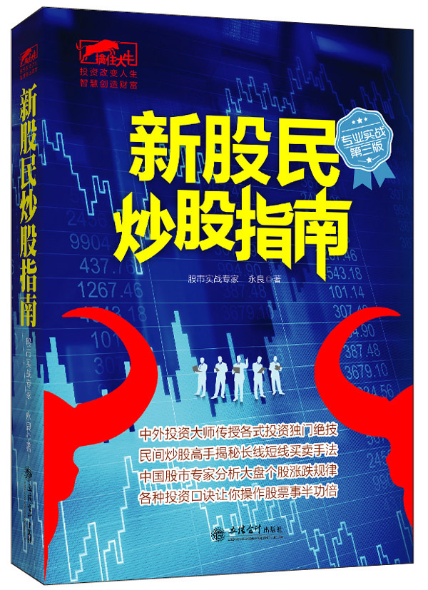 擒住大牛-新股民炒股指南【正版图书】