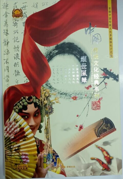 中国传统文化经典系列:耀世风华 6cd-rom