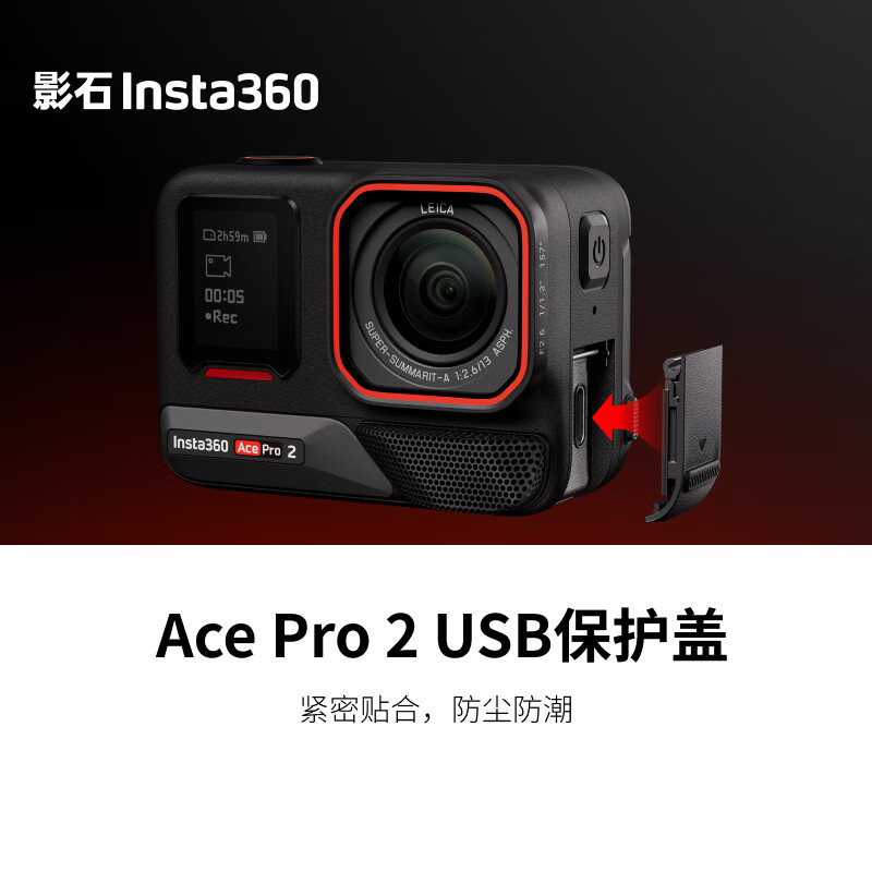 影石（Insta360）Ace Pro 2 USB 保护盖