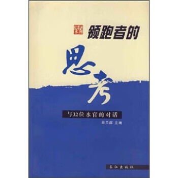 者的思考:与32位水官的对话