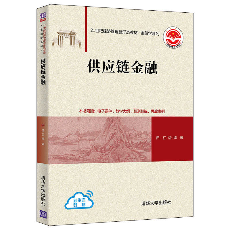 供应链金融 田江 清华大学出版社 供应链管理金融业务高等学校教材