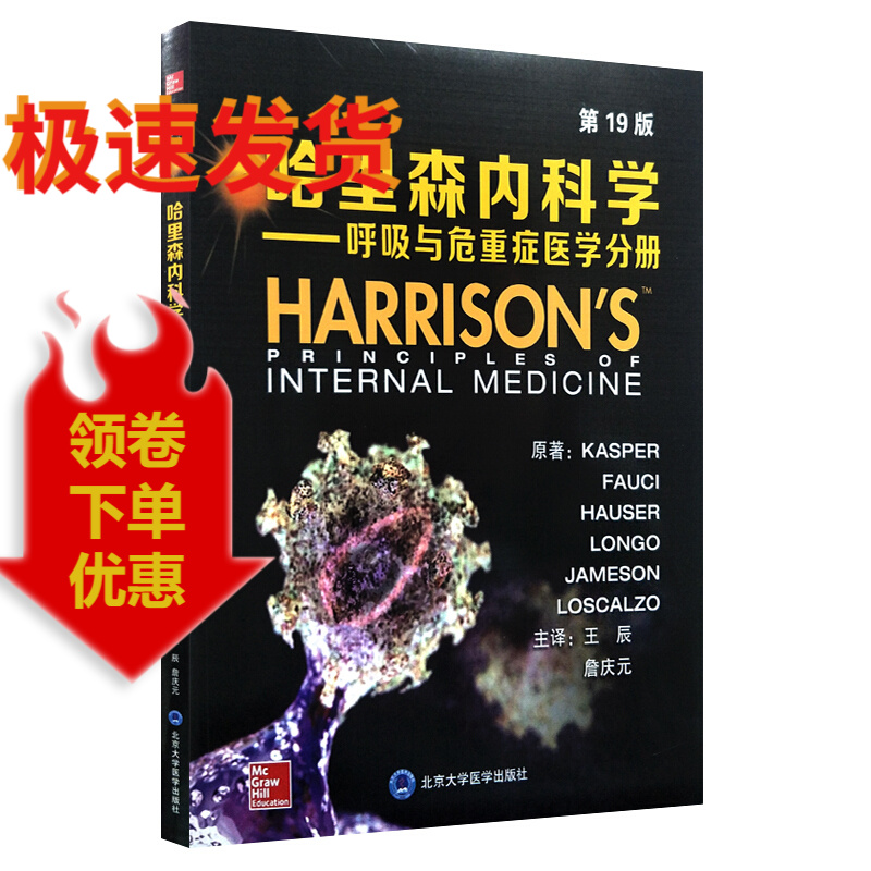 哈里森内科学（第19版）呼吸与危重症医学分册 KASPER等著 王辰 詹庆元主译 北京大学医学出版