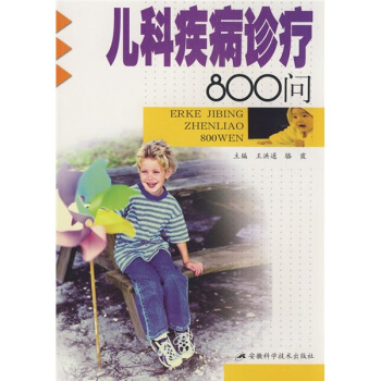 儿科疾病诊疗800问【正版图书】