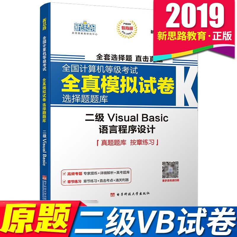 下 新思路 2019年9月计算机二级VB题库 全国计算机等考全真模拟试卷无纸化考试