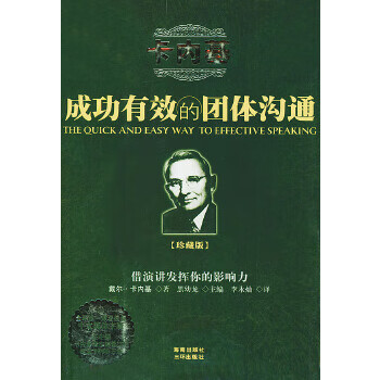 成功有效的团体沟通【正版图书】