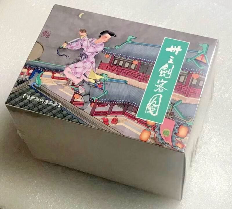 卅三剑客图10册连环画杨苇等绘画九轩出品黑美50开平装本小人书【正版现货】
