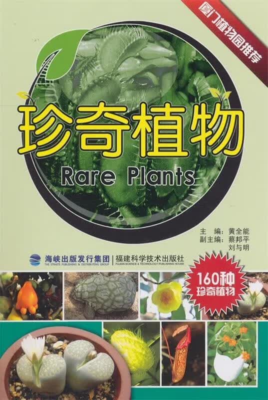 珍奇植物 黄全能【正版书】