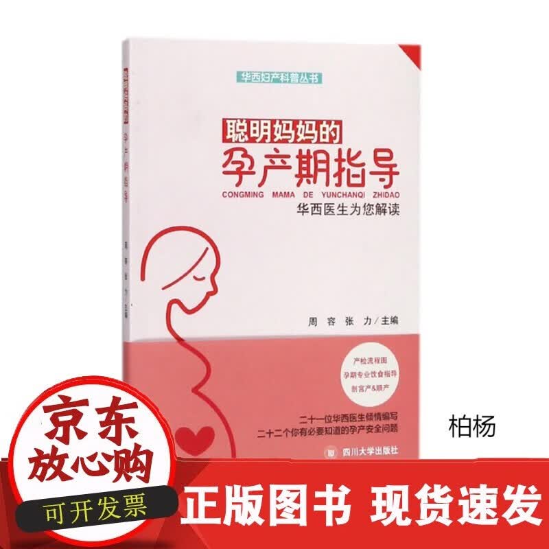 速发 聪明妈妈的孕产期指导(华西医生为您解读)四川大学出版社9787569013122