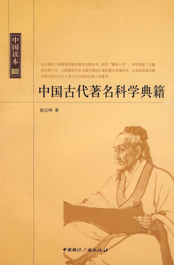 中国古代科学典籍-中国读本9787507831375