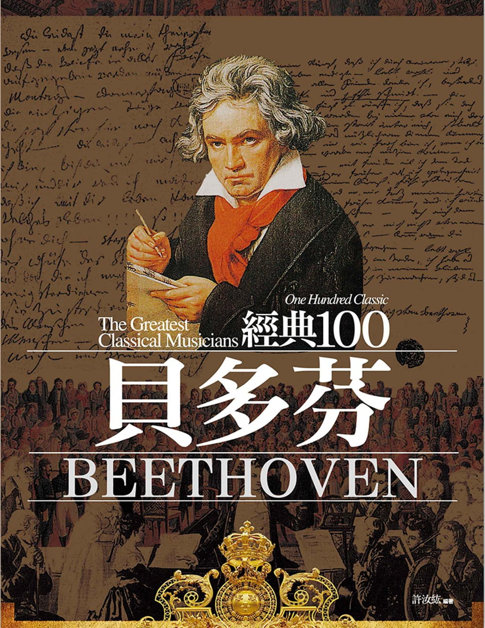 预售 许汝纮 经典100贝多芬（修订版） 华滋出版
