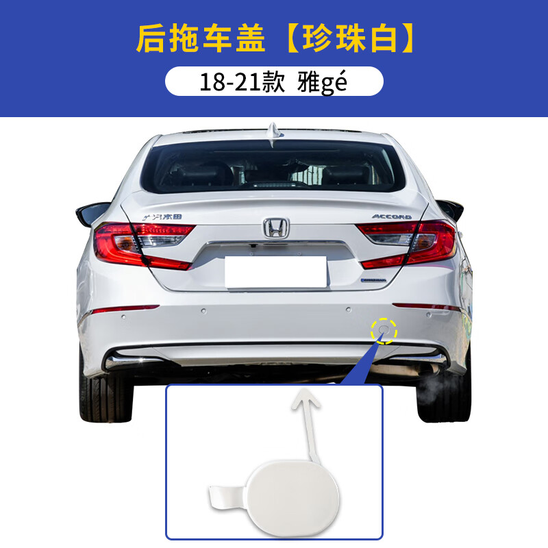 禄思适用18-21款本田十代雅阁后拖车盖后保险杠拖车钩牵引绳盖板配件