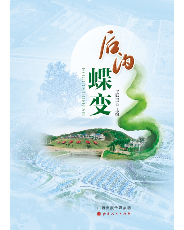 后沟蝶变