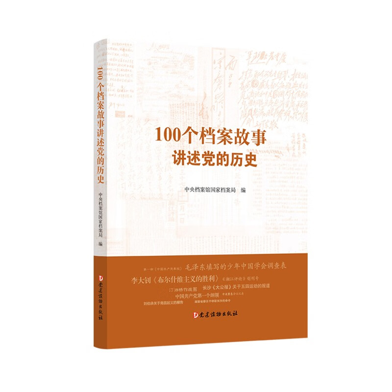 100个档案故事讲述党的历史9787509914076