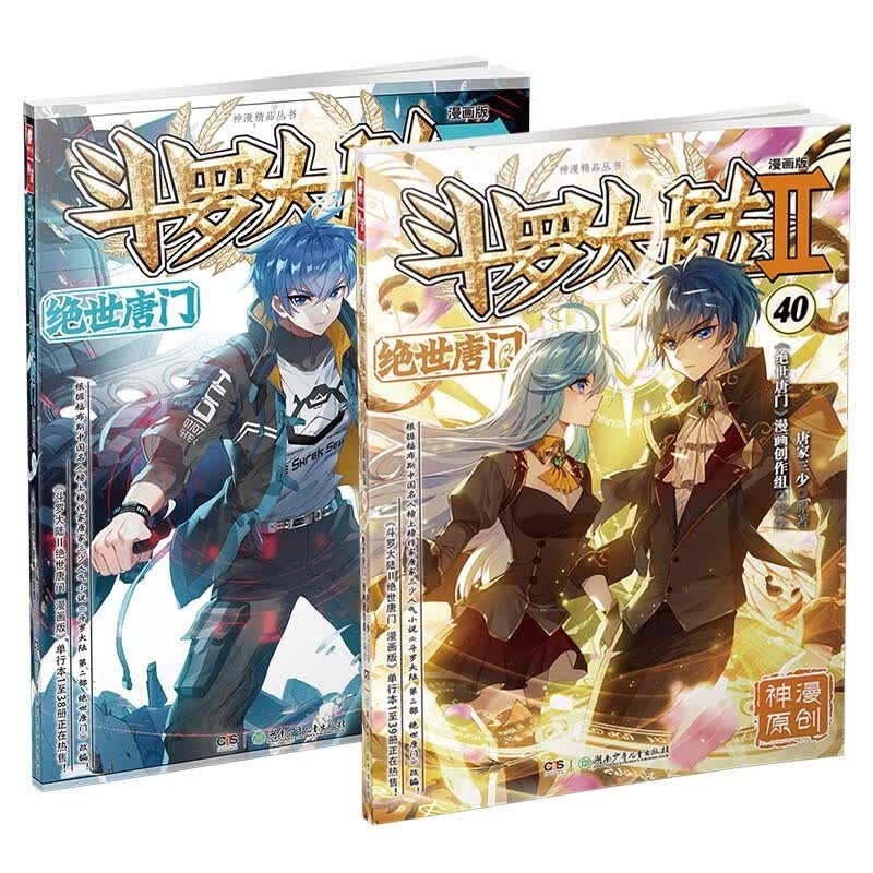 【组合自选2本】斗罗大陆2绝世唐门漫画全套1-59册 唐家三少斗罗大陆漫画第二部全集连载神漫少儿童课外书 斗罗大陆2绝世唐门漫画版39-40