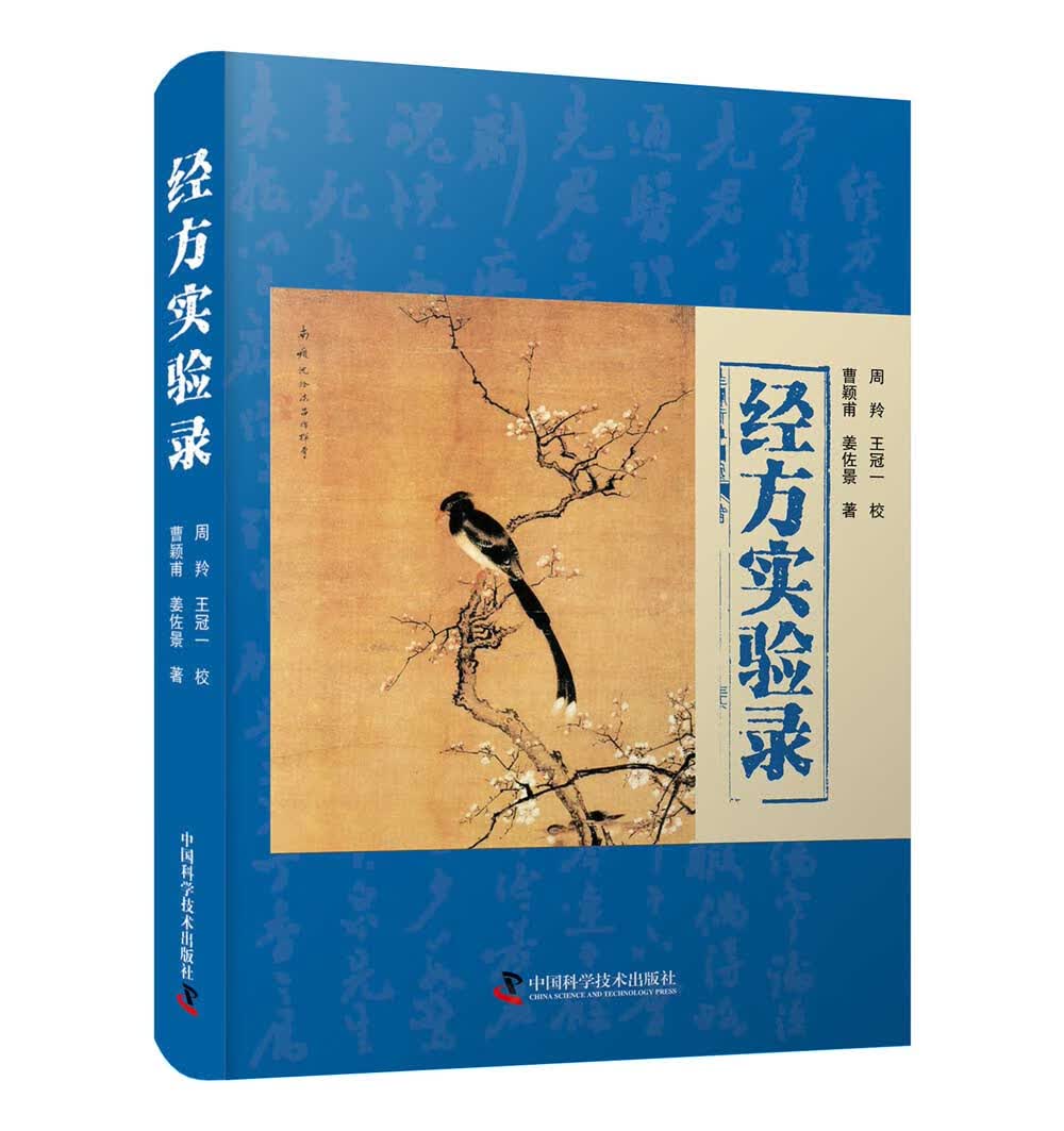 经方实验录