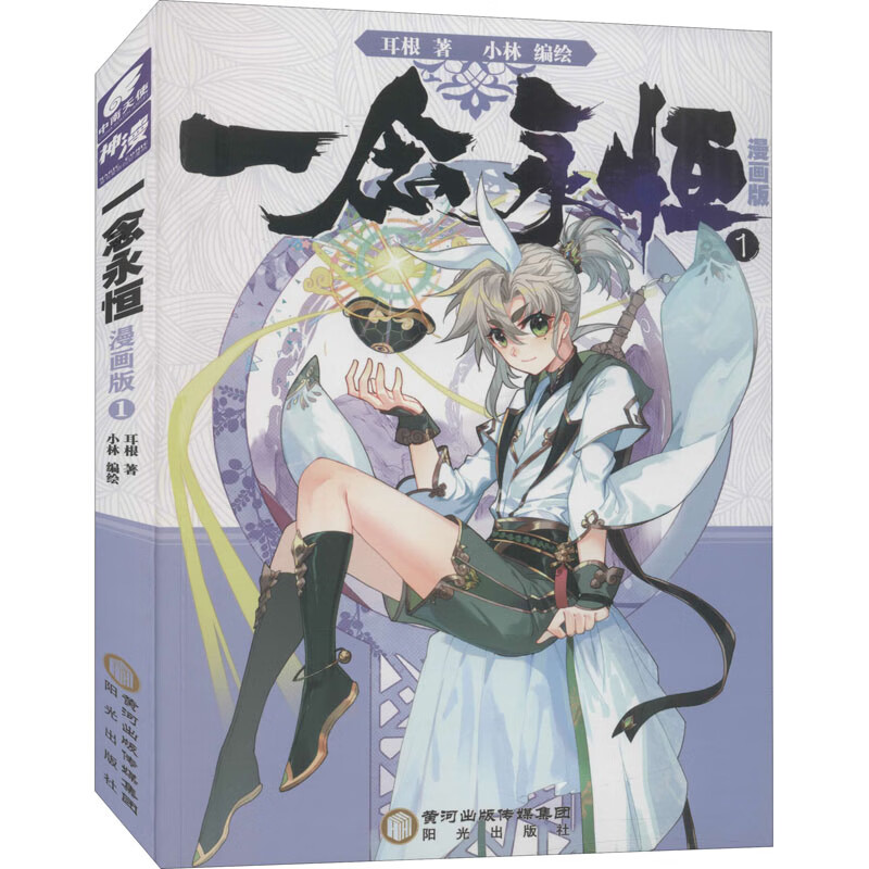 一念永恒 1 漫画版 耳根 著 小林 绘 中国幽默漫画