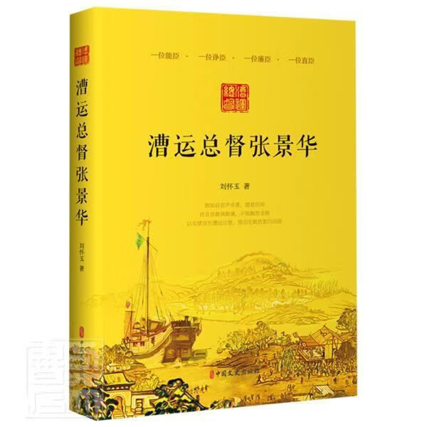漕督张景华传记张景华传记图书