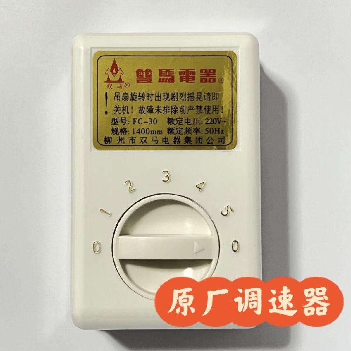 柳州双马吊扇原厂调速器正宗双马吊扇电容调速开关吊风扇配件 双 电容