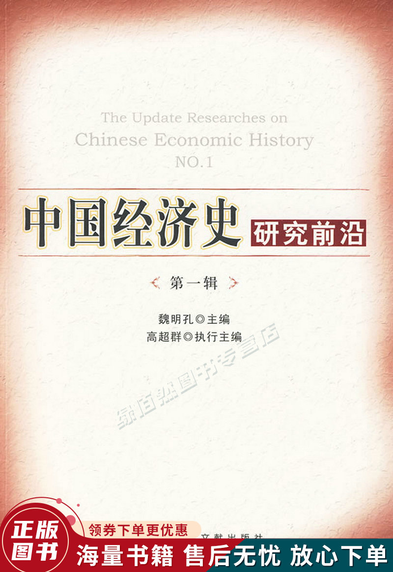 中国经济史研究前沿第1辑
