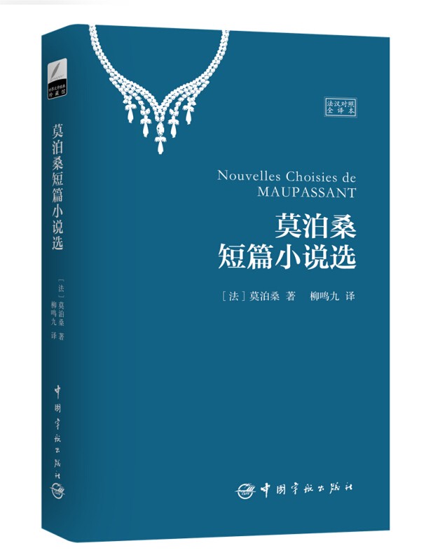 可多选 法汉对照全译本 莫泊桑短篇小说+海底两万里+八十天环游地球+巴黎圣母院+茶花女 法语小说 中法双语 法文名著原版翻译 莫泊桑短篇小说选(法汉对照全译本)